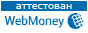 Аттестован WebMoney